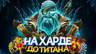 ДО ТИТАНА НА ХАРДЕ | Я ПОПАЛ В АД 👿