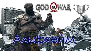 God of War / Сбор коллекционных предметов, Альфхейм