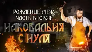 Как сделать наковальню с нуля? Рождение меча, часть вторая