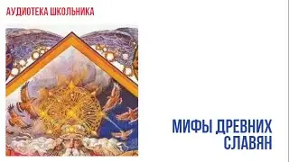 Мифы древних славян.
