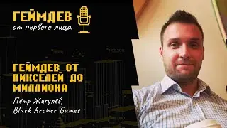 Геймдев от пикселей до миллиона: история, ошибки и надежды с Петром Жигулевым из Иви