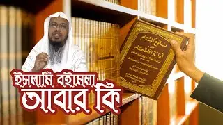 ইসলামি বইমেলা আবার কি