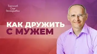 У женщины может быть только один друг-мужчина — её муж (Торсунов О. Г.)