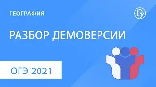 ОГЭ-2021 по географии: разбор демоверсии