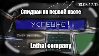 Lethal company / спидран первой квоты