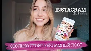 сколько зарабатывают блогеры на Instagram? @elenaromashinaa