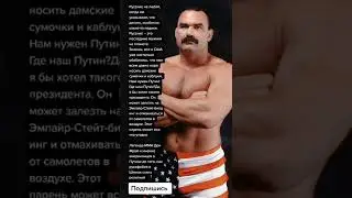 Легенда ММА Дон Фрай и мнение американцев о Путине и русофобии в США  (Цитаты)