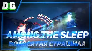 Among The Sleep #1 - Волосатая страшила