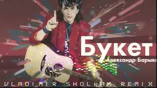 Александр Барыкин - Букет (Sholiak rmx 2024)