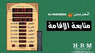 ساعة الحرمين حجم كبير صالات ومساجد | ضبط الإقامة