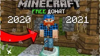 ЛУЧШИЕ СЕРВЕРА 2020-2021 MINECRAFT PE С БЕСПЛАТНЫМ ДОНАТОМ !!!