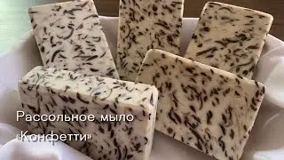 Рассольное мыло «Конфетти» • Soleseife • Seawater soap • Jabon de sal (salmuera)