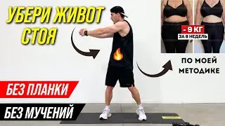 Тренировка для людей с лишним весом. Убрать ОБВИСШИЙ ЖИВОТ и БОКА за 10 МИНУТ в день / Пресс стоя