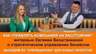 Как управлять компанией на расстоянии и выйти из 