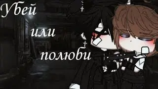 Убей или полюби - Озвучка Мини Фильма