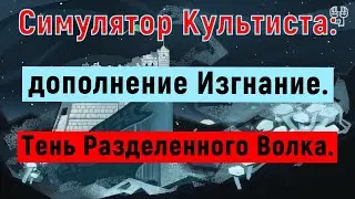 Симулятор культиста: Изгнание; агония и Разделенный Волк | Cultist Simulator: Exile.