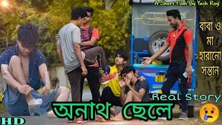 😢অনাথ ছেলে😢 ❤️দুঃখের গল্প❤️