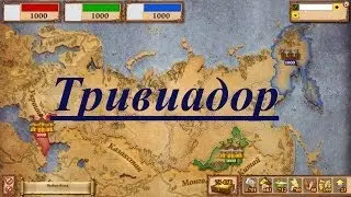 Тривиадор.Чат такой чат.
