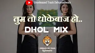 Tum To Dhokebaj Ho | Dhol Mix | #dj #highgain #soundcheck #horn #competition #dhol #dholmix