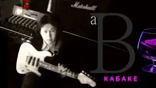 Иван Кучин - В Кабаке