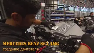 Мерседес Бенц 63 АМГ: создание мощного двигателя (Mercedes Benz AMG 63 V8 Engine Production )