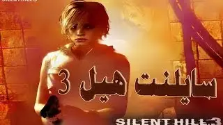 Silent Hill 3 | تختيم سايلنت هيل 3 مترجم #9