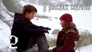 В ПОСКАХ СЕКРЕТОВ - Гарри Поттер и Узник Азкабана #2 - Прохождение (PC)