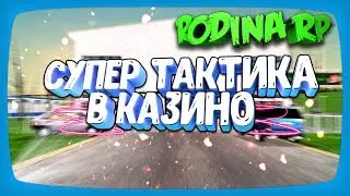 Родина Рп Тактика Игры в Казино в Гта Крмп
