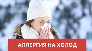 Аллергия на холод /холодовая  крапивница/ аллергия на мороз/ симптомы и лечение