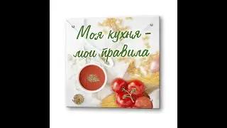 Моя кухня - мои правила
