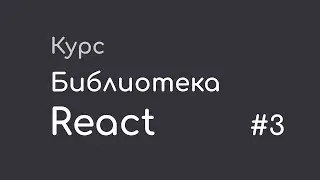 #3 Все хуки React - Курс "Библиотека React"
