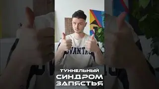 Туннельного синдрома больше не боимся 🫳🏻 