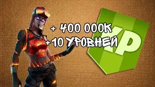 Это самый лучший баг на опыт в Фортнайт!!!5 уровней за 5 минут!!