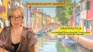 Минутка итальянского: особенности оборотов с cambiare, trovare, cercare