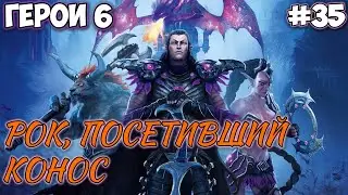 Прохождение Герои 6 - Кампания Лиги Теней - #35 Рок, посетивший Конос (Сложность: Сложно) (РАИЛАГ)