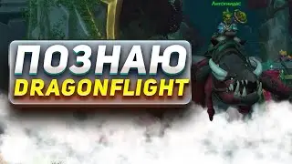 Первый раз в WoW DragonFlight в 2024