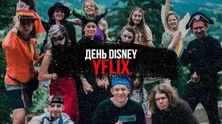 #YFLIX20 - ДЕНЬ DISNEY