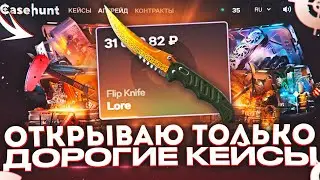 ОТКРЫВАЮ ТОЛЬКО ДОРОГИЕ КЕЙСЫ на КЕЙС ХАНТ! ВЫБИЛ ЛЮТЫЙ НОЖА ЗА 40.000!