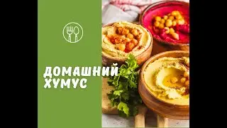 Домашний хумус