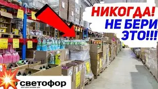 !!ЭТО ТОЧНО МОЖНО БРАТЬ В МАГАЗИНЕ СВЕТОФОР 🚦 ЛУЧШИЕ ТОВАРЫ 2023🔥