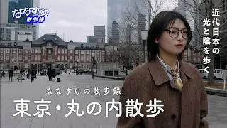 [Tokyo Walk: Marunouchi]Tracing the Light and Dark of the City's History!🌇