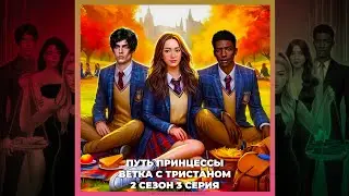 7 БРАТЬЕВ | ПУТЬ ПРИНЦЕССЫ | ТРИСТАН | 2х03