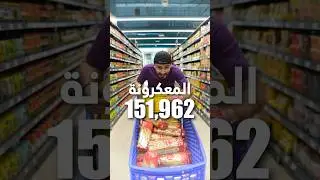 حسوي أكبر صحن معكرونه في العالم!!!