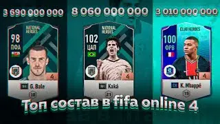 МОЙ СОСТАВ В FIFA ONLINE 4 | ЛУЧШИЙ СОСТАВ В FIFA ONLINE 4