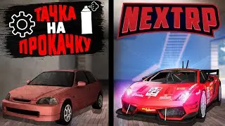 ТАЧКА НА ПРОКАЧКУ #2- ИЗ ЦИВИКА В ЛАМБУ! NEXT RP ПОДПИСЧИК В ШОКЕ!