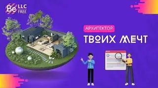 BEFREE - Архитектор твоих мечт!