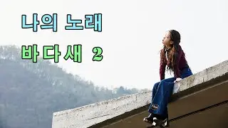 바다새 - 나의 노래