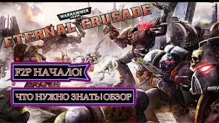 Обзор Free2Play в Warhammer 40,000:Eternal Crusade🔥 Что нужно знать новичку!