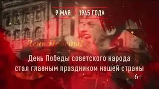 День Победы  9 мая 1945 года
