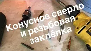 Установка резьбовой заклёпки. тест конусного свёрла